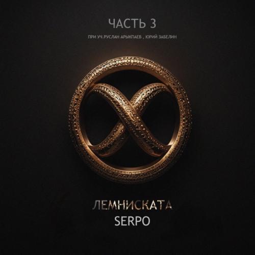 SERPO feat. Руслан Арыкпаев - Боль на двоих