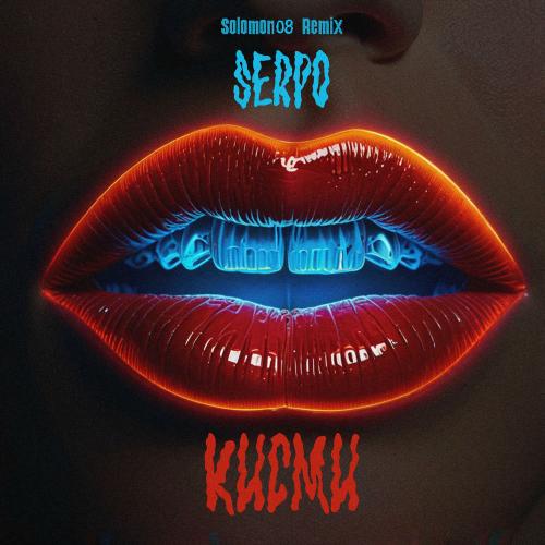 SERPO feat. Solomon08 - Кисми (Solomon08 Remix)