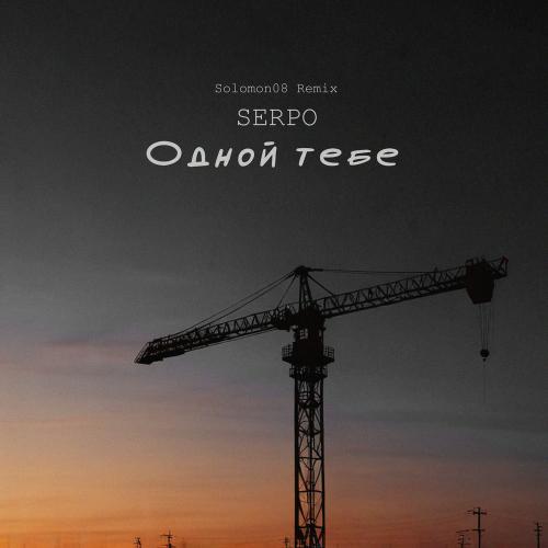 SERPO feat. Solomon08 - Одной Тебе (Solomon08 Remix)