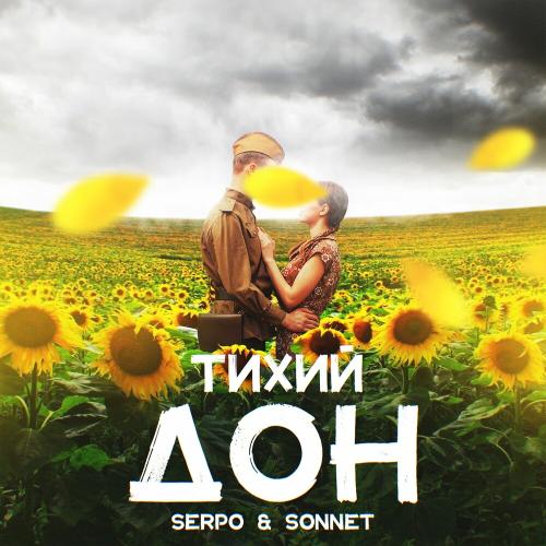 Тихий Дон - SERPO feat. Sonnet