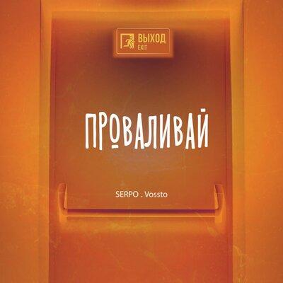 SERPO feat. Vossto - Проваливай