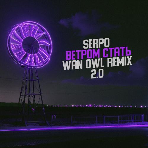 SERPO feat. Wan Owl - Ветром Стать (Wan Owl Remix 2.0)