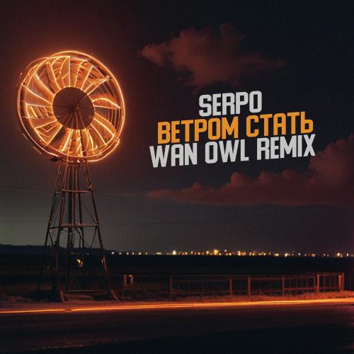 SERPO feat. Wan Owl - Ветром Стать (Wan Owl Remix)