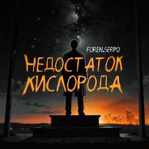 SERPO, FOREN - Недостаток кислорода