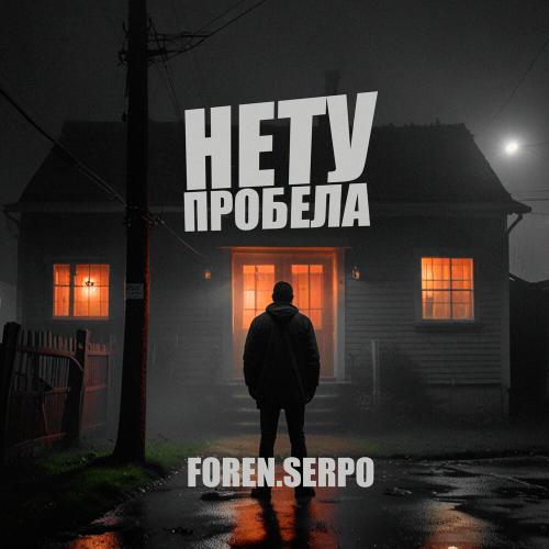 SERPO, FOREN - Нет пробела
