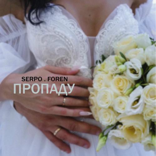 Пропаду - SERPO & Foren