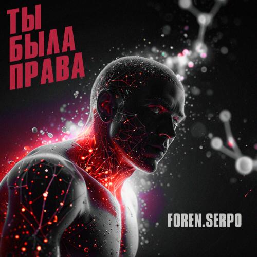 SERPO, FOREN - Ты была права