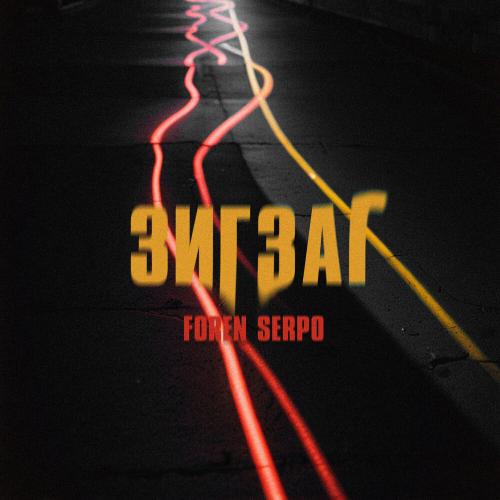 SERPO, FOREN - Зиг заг