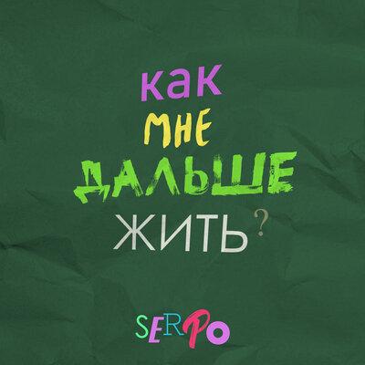 SERPO - Как Мне Дальше Жить