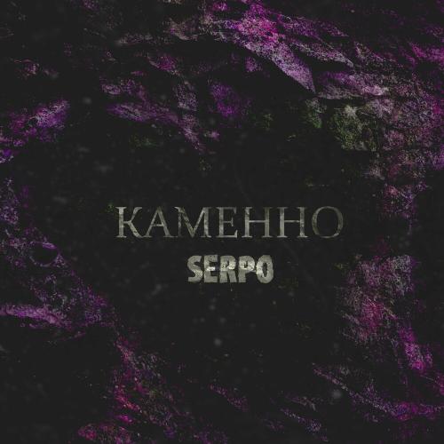 Каменно - SERPO