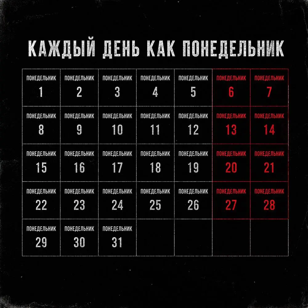 Каждый день как понедельник - SERPO