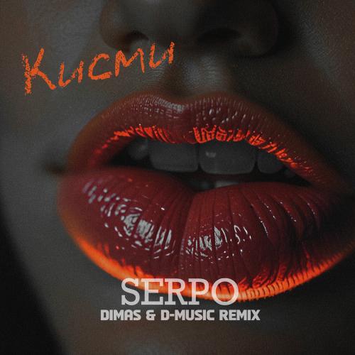 SERPO - Кисми (Dimas & D-music Remix)
