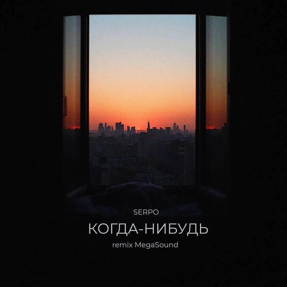когда-нибудь (remix MegaSound) [Remix] - SERPO