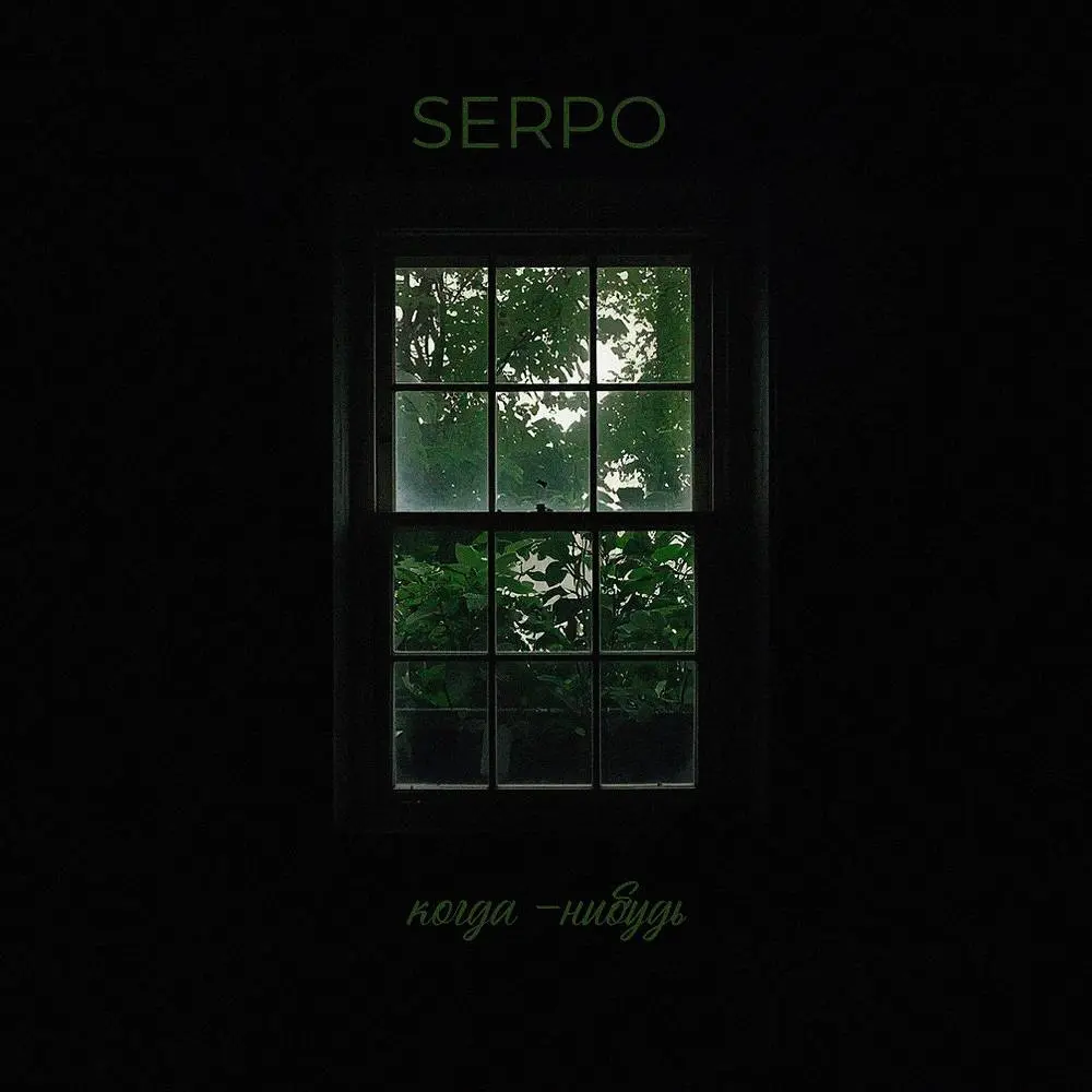 когда-нибудь - SERPO