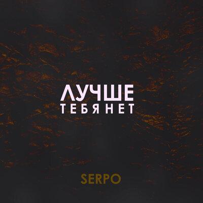 Лучше Тебя Нет - SERPO