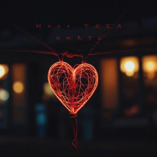 SERPO - Мало тебя