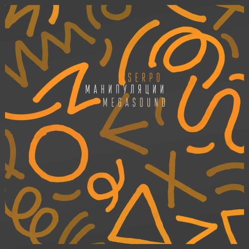 Манипуляции - SERPO & Megasound