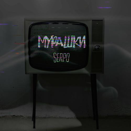 Мурашки - SERPO