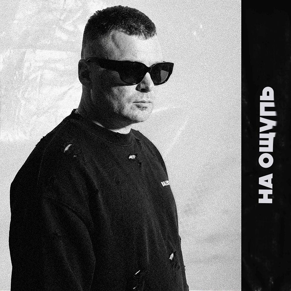 На ощупь (MegaSound prod.) - SERPO