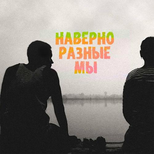 Наверно Разные Мы - SERPO