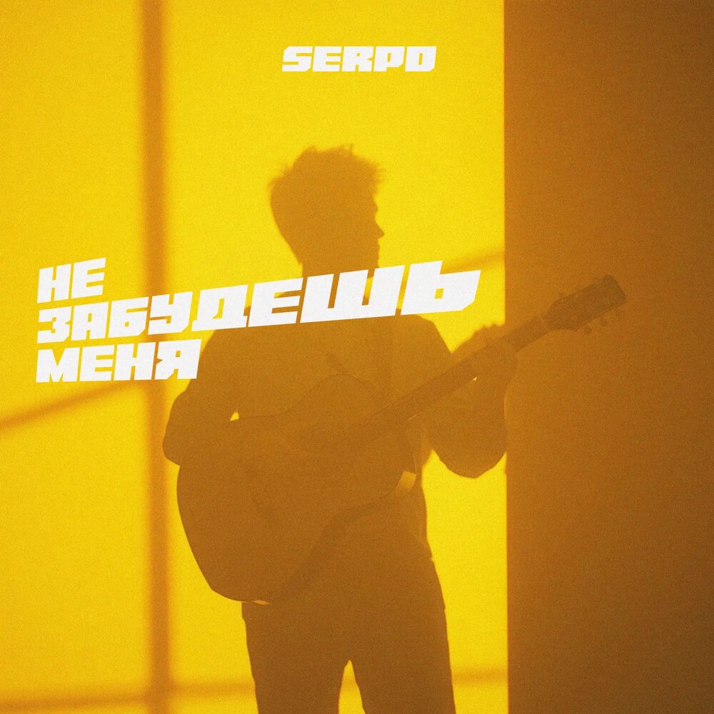 Не забудешь меня - SERPO