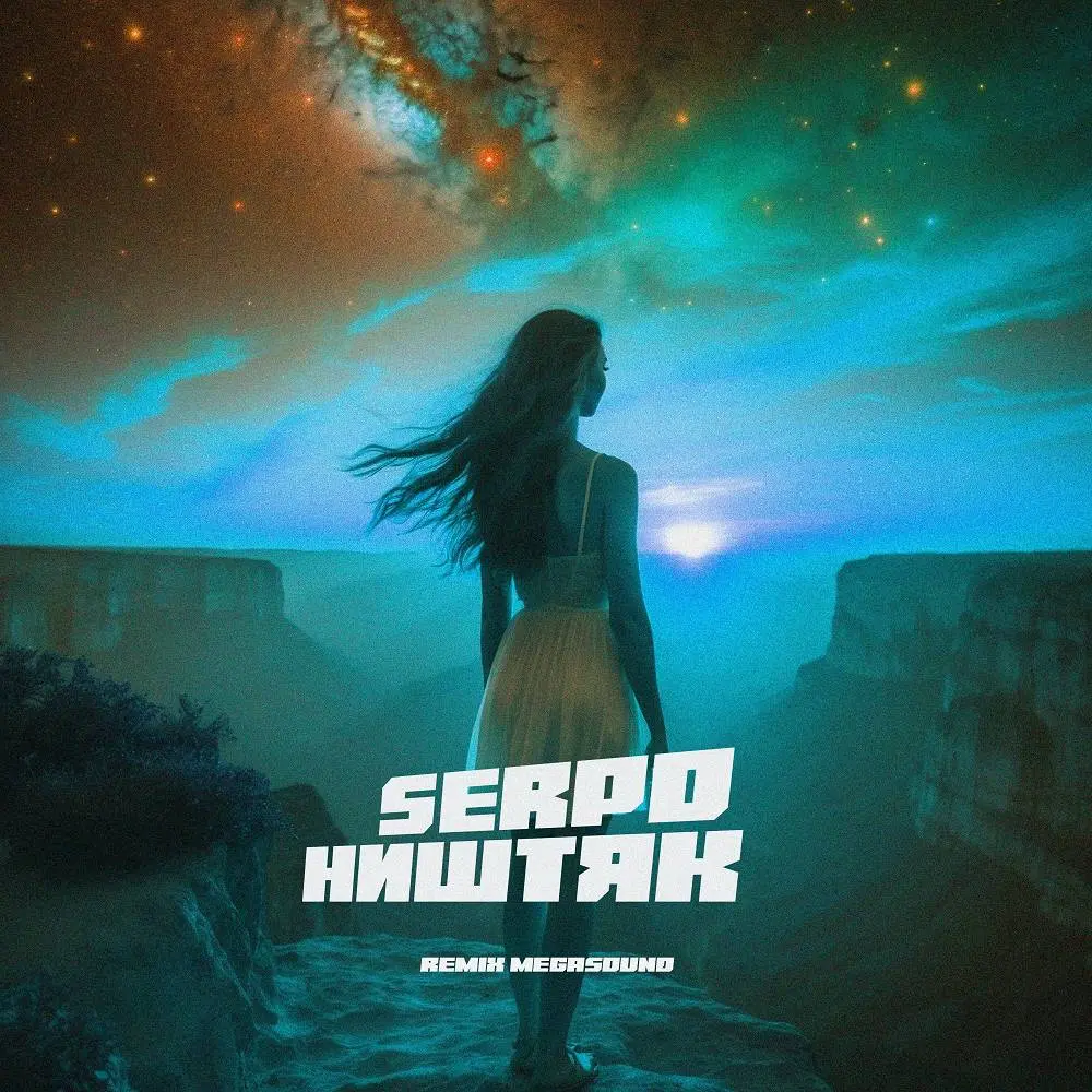 Ништяк (MegaSound remix) - SERPO