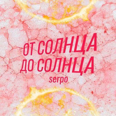 От Солнца До Солнца - SERPO