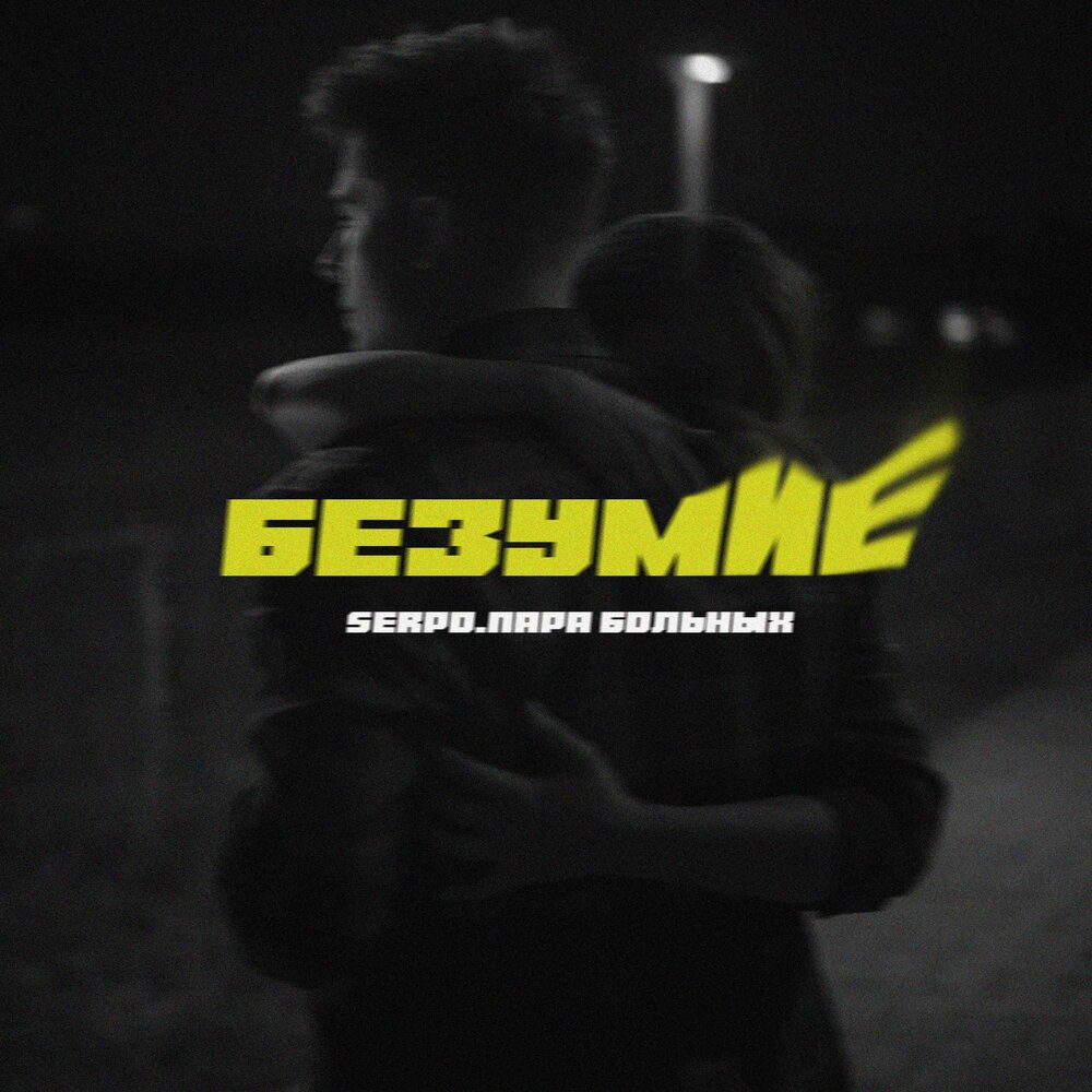 Безумие - SERPO, Пара Больных