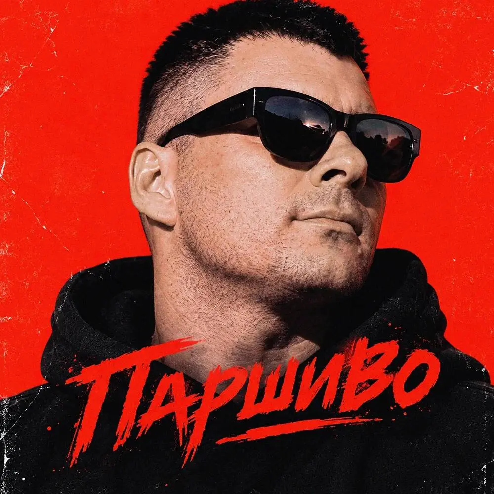 Паршиво - SERPO