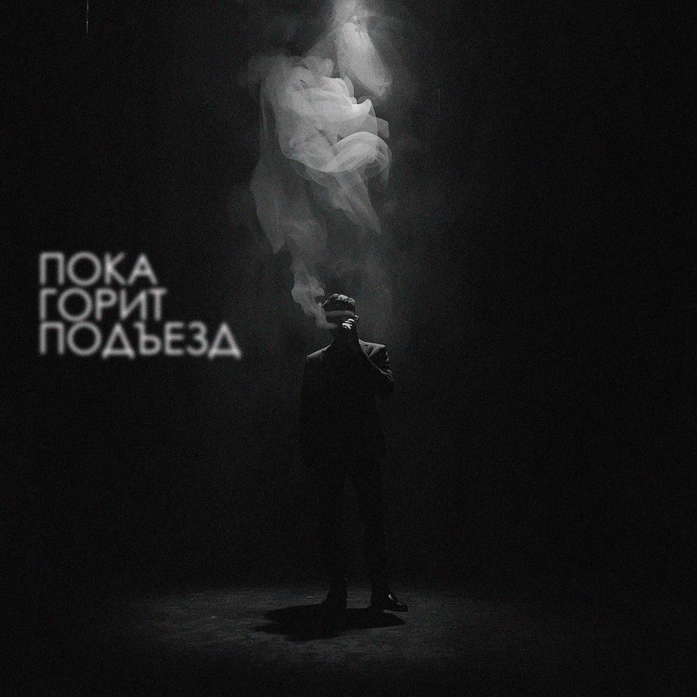 Пока горит подъезд - SERPO