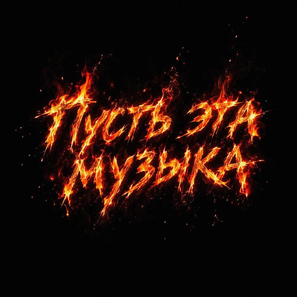Пусть эта музыка - SERPO