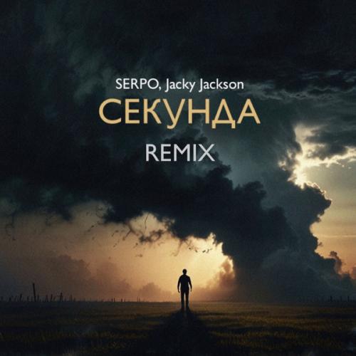 SERPO - Секунда (Jacky Jackson Remix)