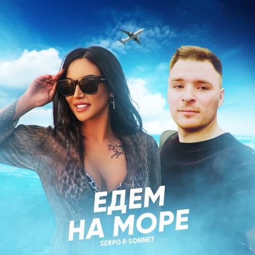 SERPO,SONNET - Едем на море