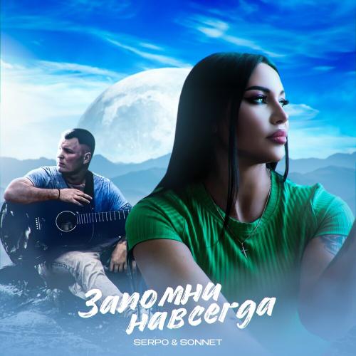 SERPO & SONNET - Забыть И Не Помнить