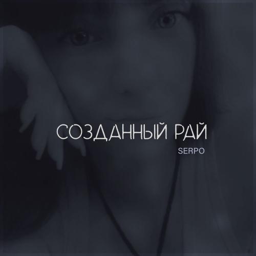 SERPO - Созданный рай