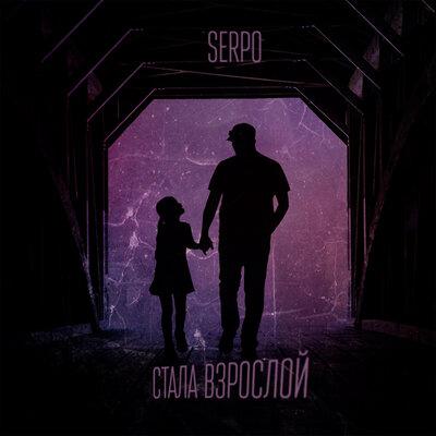 Стала Взрослой - SERPO