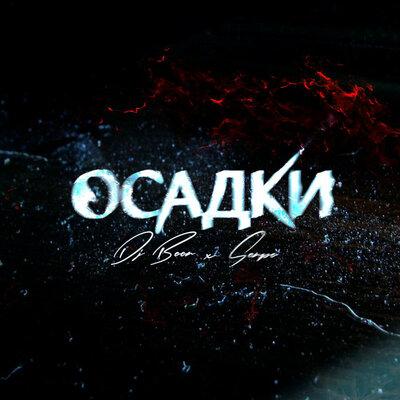 SERPO & Stillze MC, DJ BOOR - Так бывает