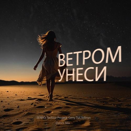 SERPO, Techno Project & Geny Tur - Ветром унеси (Infinyx Dance Mix)