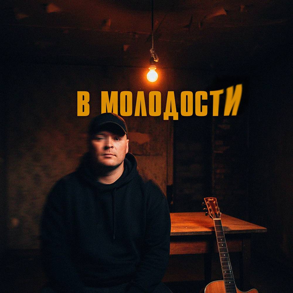 В молодости - SERPO