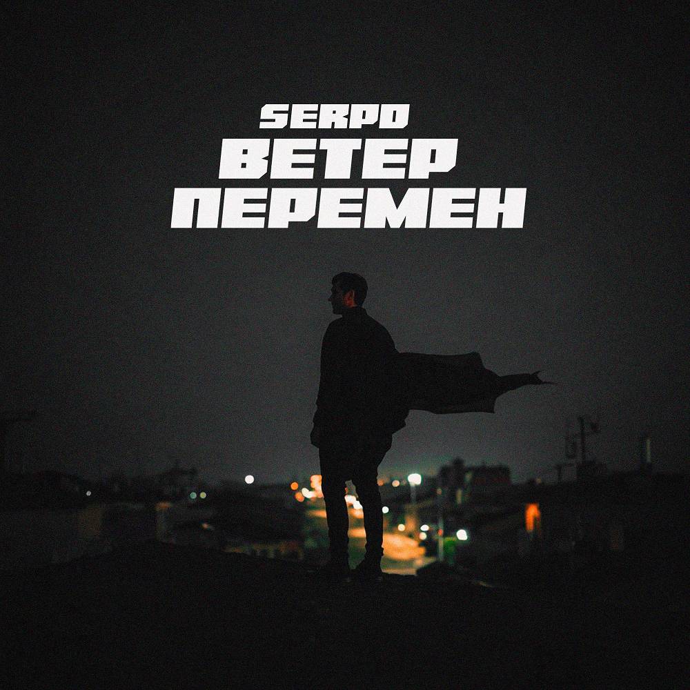 Ветер перемен - SERPO