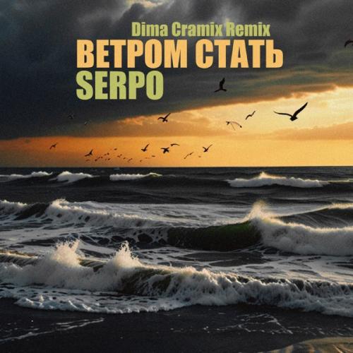 SERPO - Ветром стать (Dima Cramix Remix)