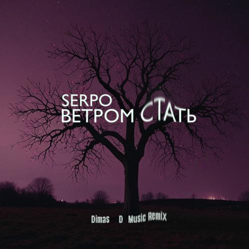 SERPO - Ветром Стать (Dimas & D-music Remix)