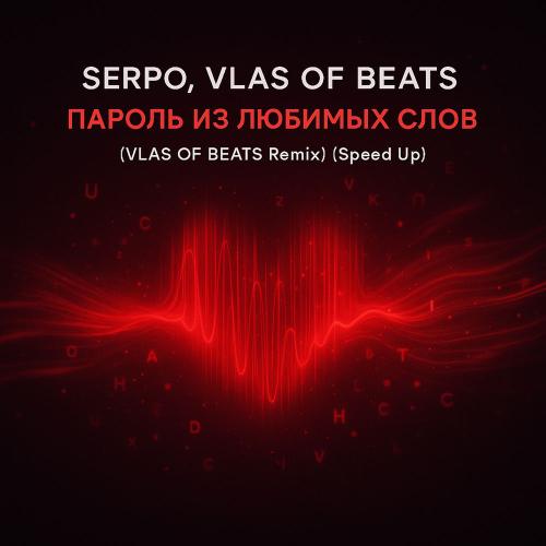 SERPO & VLAS OF BEATS - Пароль Из Любимых Слов (Vlas Of Beats Remix) (Speed Up)
