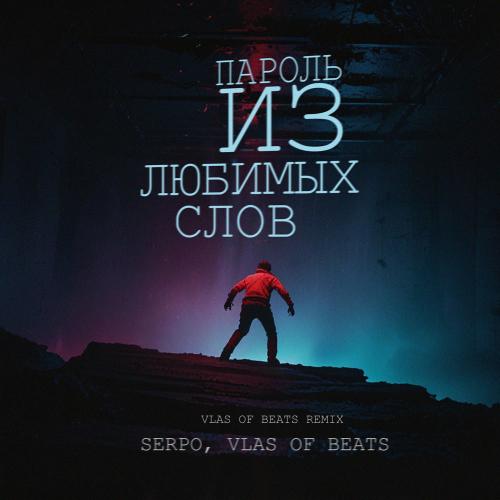SERPO & VLAS OF BEATS - Пароль Из Любимых Слов (Vlas Of Beats Remix)