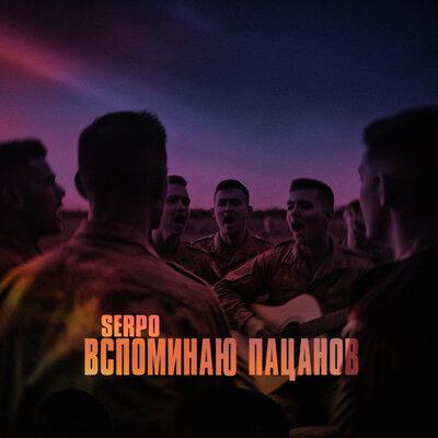 Вспоминаю пацанов - SERPO