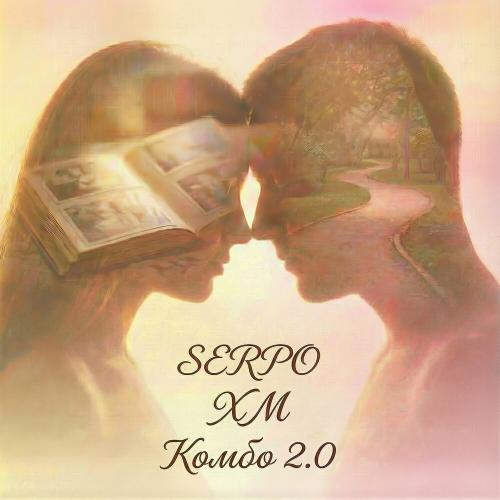 SERPO, XM - Комбо 2.0
