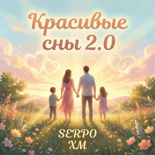 Красивые сны 2.0 - SERPO, XM