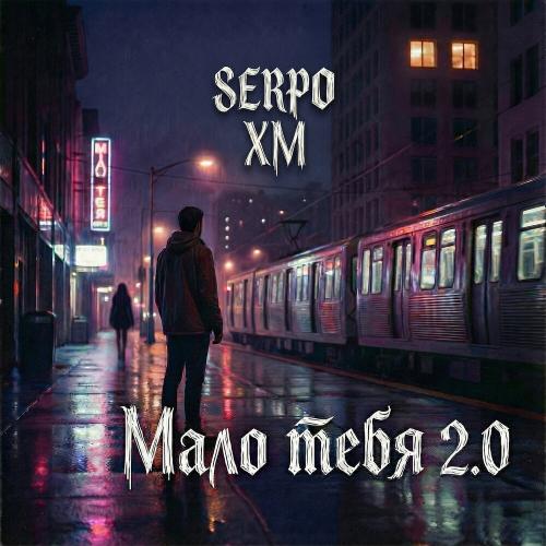 SERPO, XM - Мало тебя 2.0