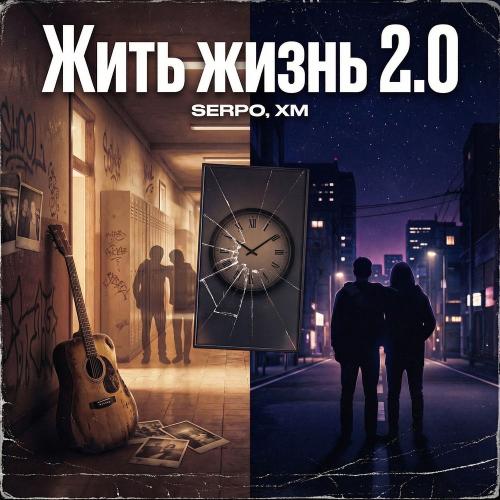 SERPO & XM - Жить Жизнь 2.0