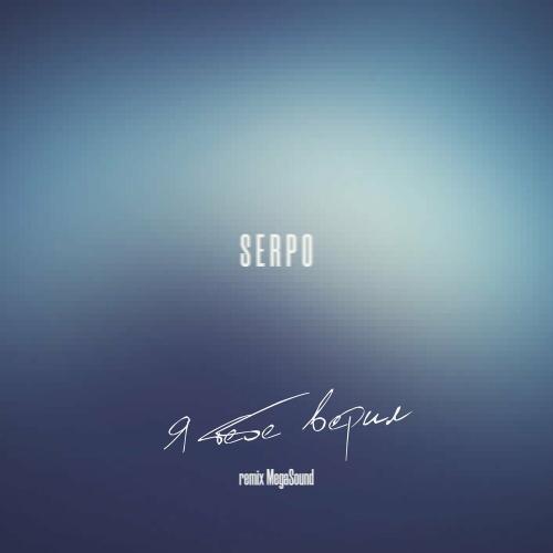 SERPO - Я Тебе Верил (Remix Megasound)